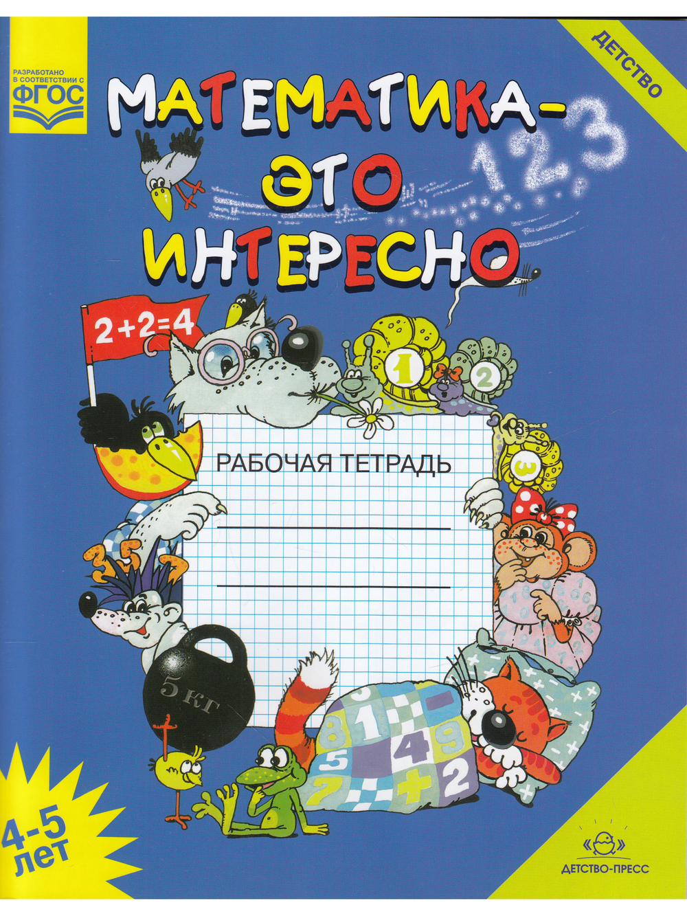 Математика - это интересно. Рабочая тетрадь. 4-5 лет. ФОС