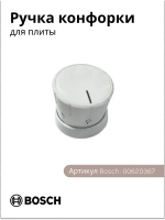 Ручка конфорки 00620367