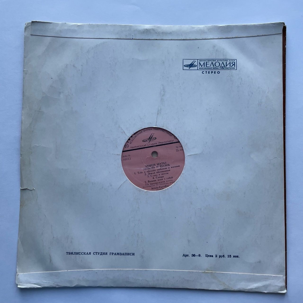 Винтажная виниловая пластинка LP Мирей Матье Mireille Mathieu Любовь И Жизнь (СССР 1979) Будь Счастлив