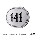Номерок на дверь квартиры 141, для кабинета, офиса, шильдик 9 х 7 см, серебристый, Айдентика Технолоджи