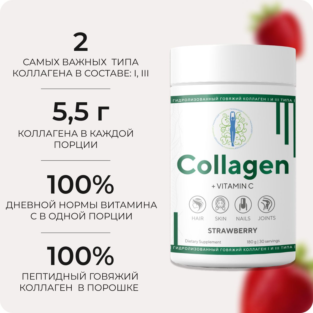 Коллаген пептидный МАМИ с витамином C / Клубничный вкус / 30 порций порошка для здоровья суставов и связок