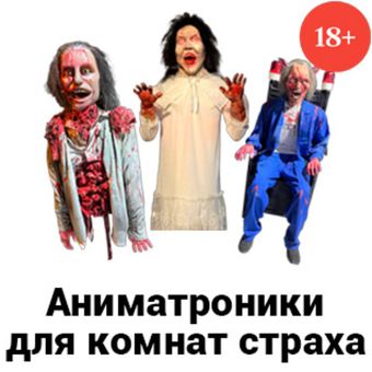 Аниматроники для комнат страха