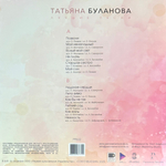 Татьяна Буланова ‎– Лучшие песни (Россия 2025г.) Cream