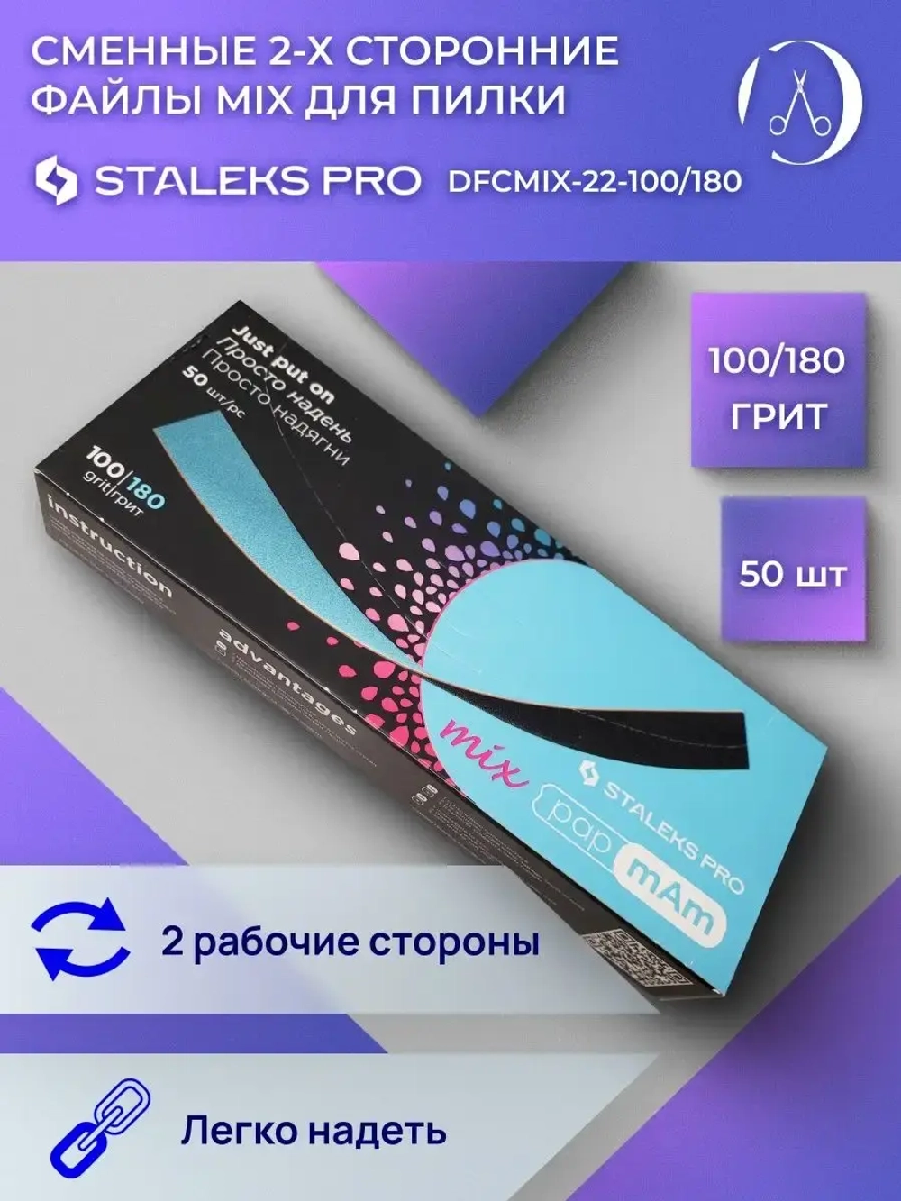 Сменные двусторонние файлы PapmAm Mix 100/180 грит (50 шт)