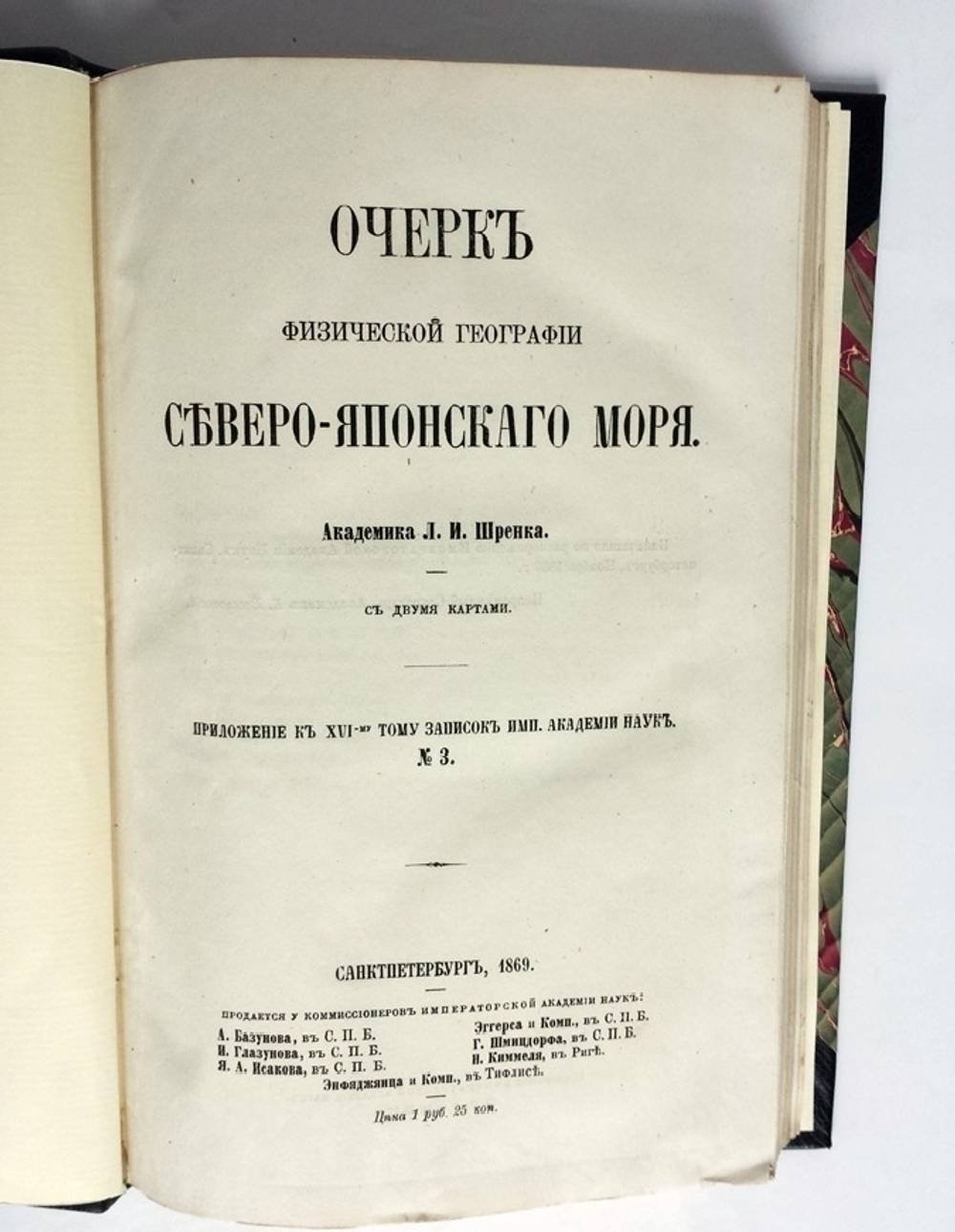 "Очерк физической географии Северо-Японского моря". Л.И. Шренк. 1869 г.
