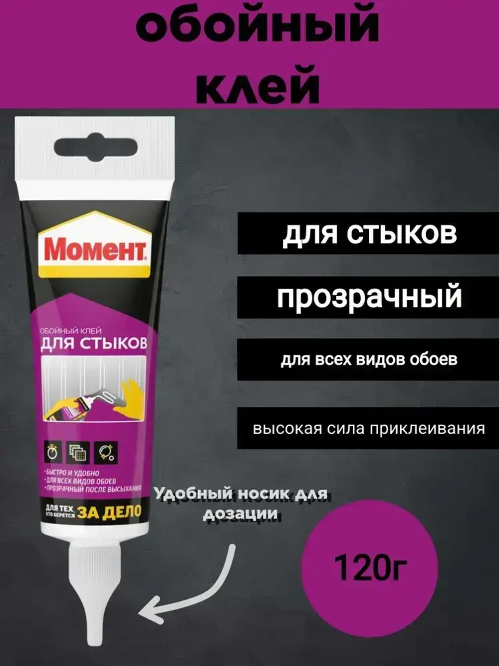 Клей для стыков и подклейки обоев Момент, 120 гр