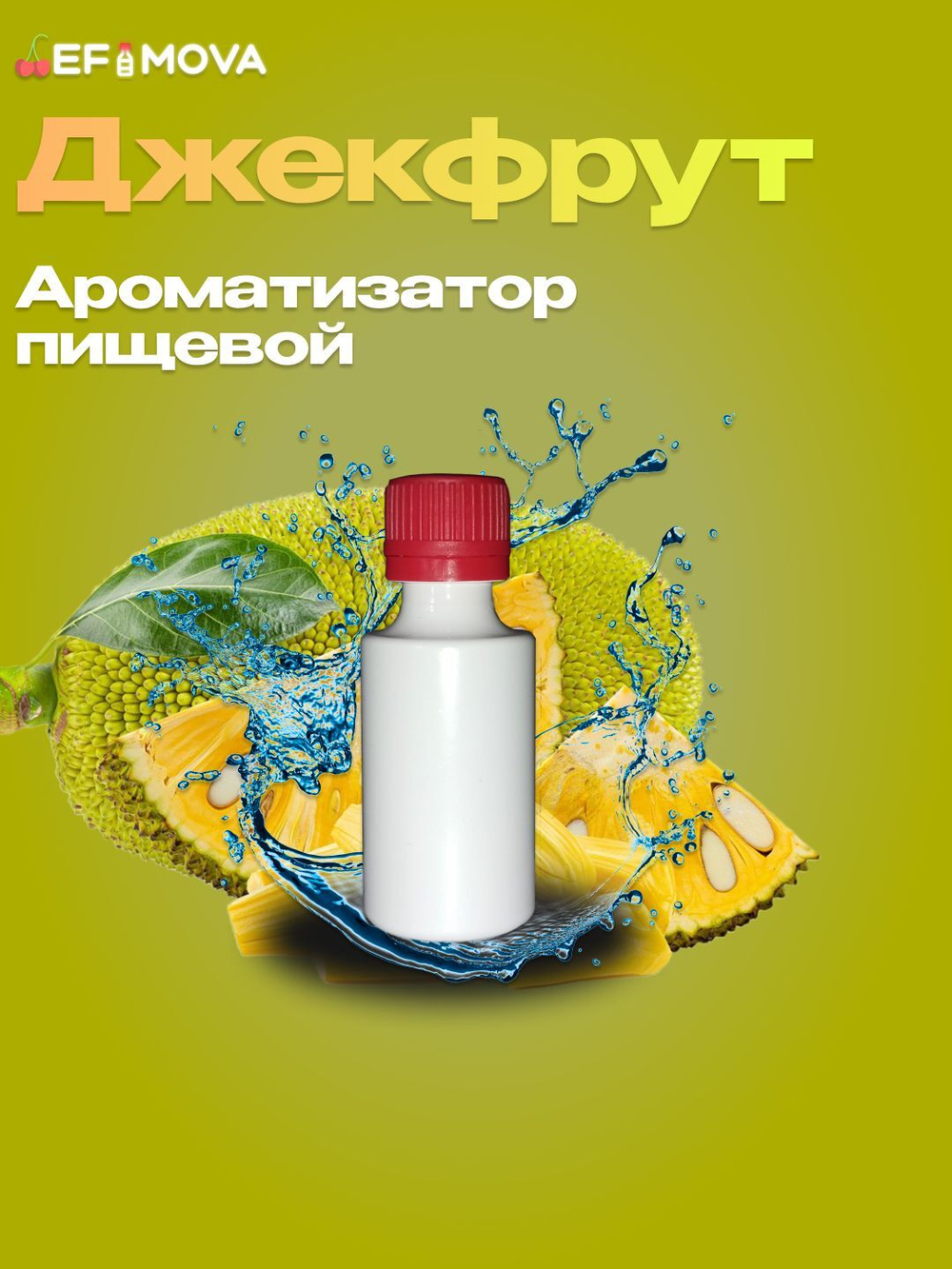 Ароматизатор пищевой "Джекфрут" (12390)