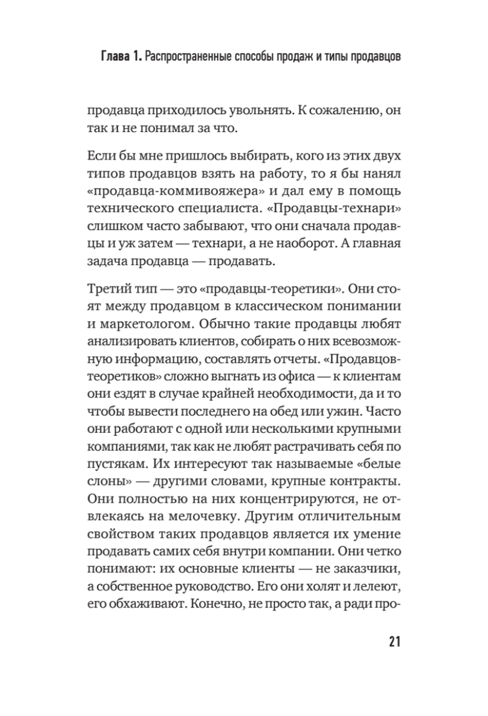 Культ продаж. Как выстроить отношения с клиентом, заработать денег и не сгореть на работе