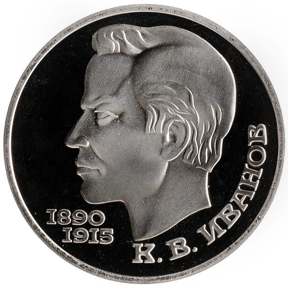 (Proof) 1 рубль Иванов 1991 г.