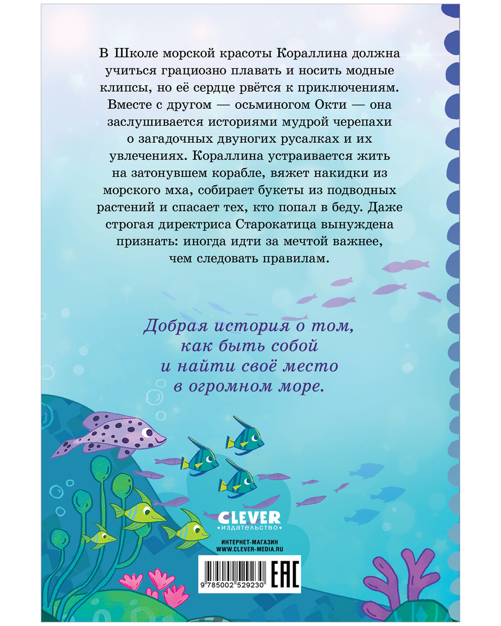 Русалочка Кораллина в Школе морской красоты