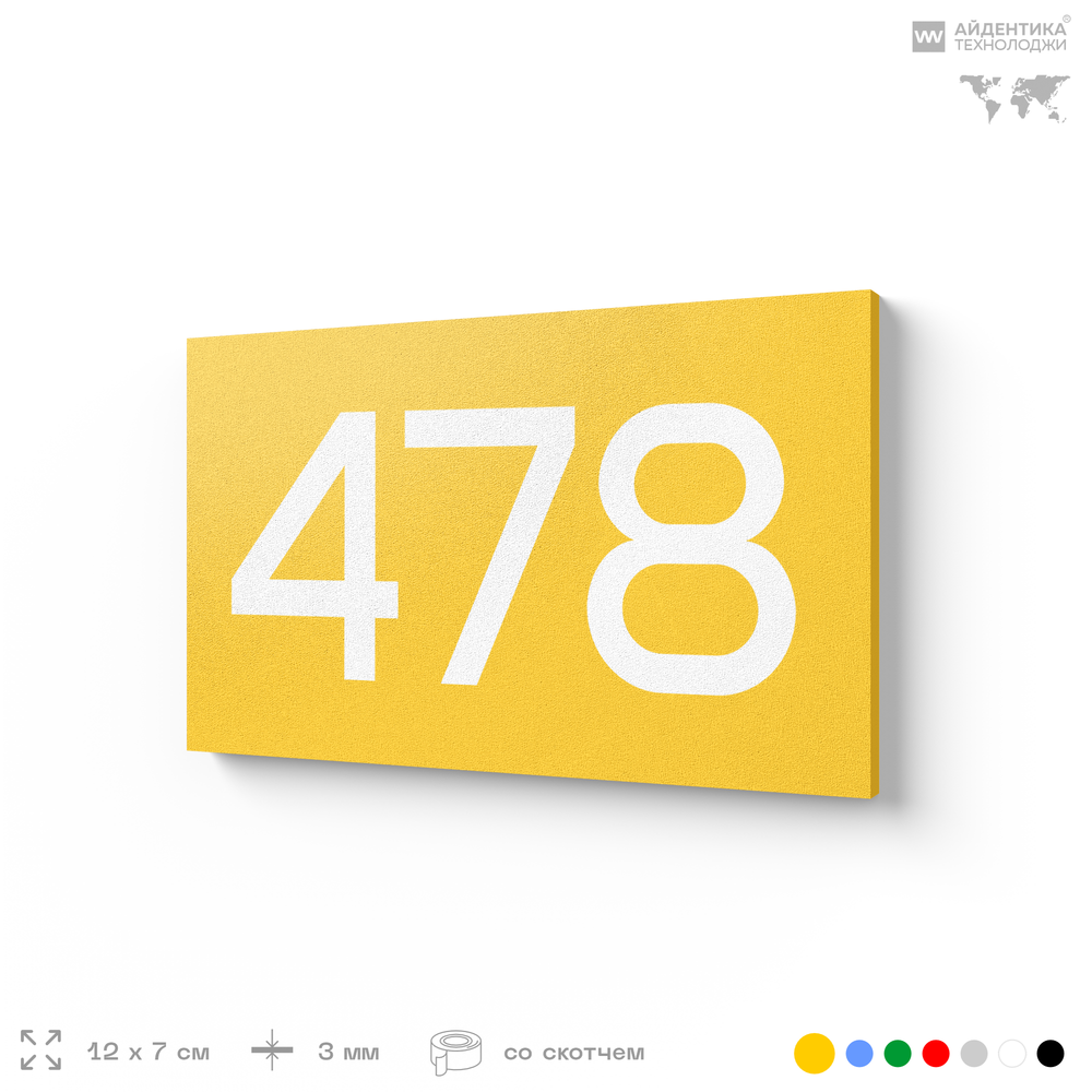 Номер на дверь 478, табличка на дверь для офиса, квартиры, кабинета, аудитории, склада, желтая 120х70 мм, Айдентика Технолоджи