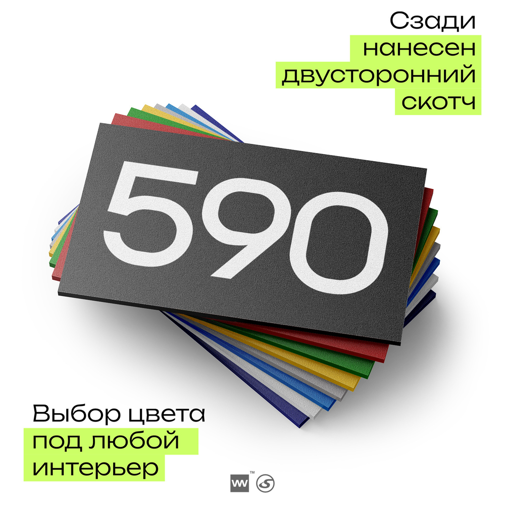Номер на дверь 590, табличка на дверь для офиса, квартиры, кабинета, аудитории, склада, черная 120х70 мм, Айдентика Технолоджи