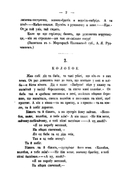 Народные южнорусские сказки. Выпуск 2 | Рудченко Иван Яковлевич