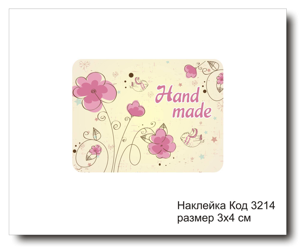 Наклейка код 3214 размер 3х4 см "Hand made" - комплект 5 шт