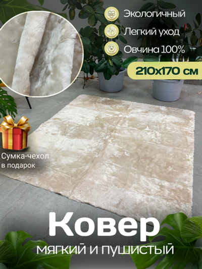 Ковер меховой из натуральной овечьей шкуры