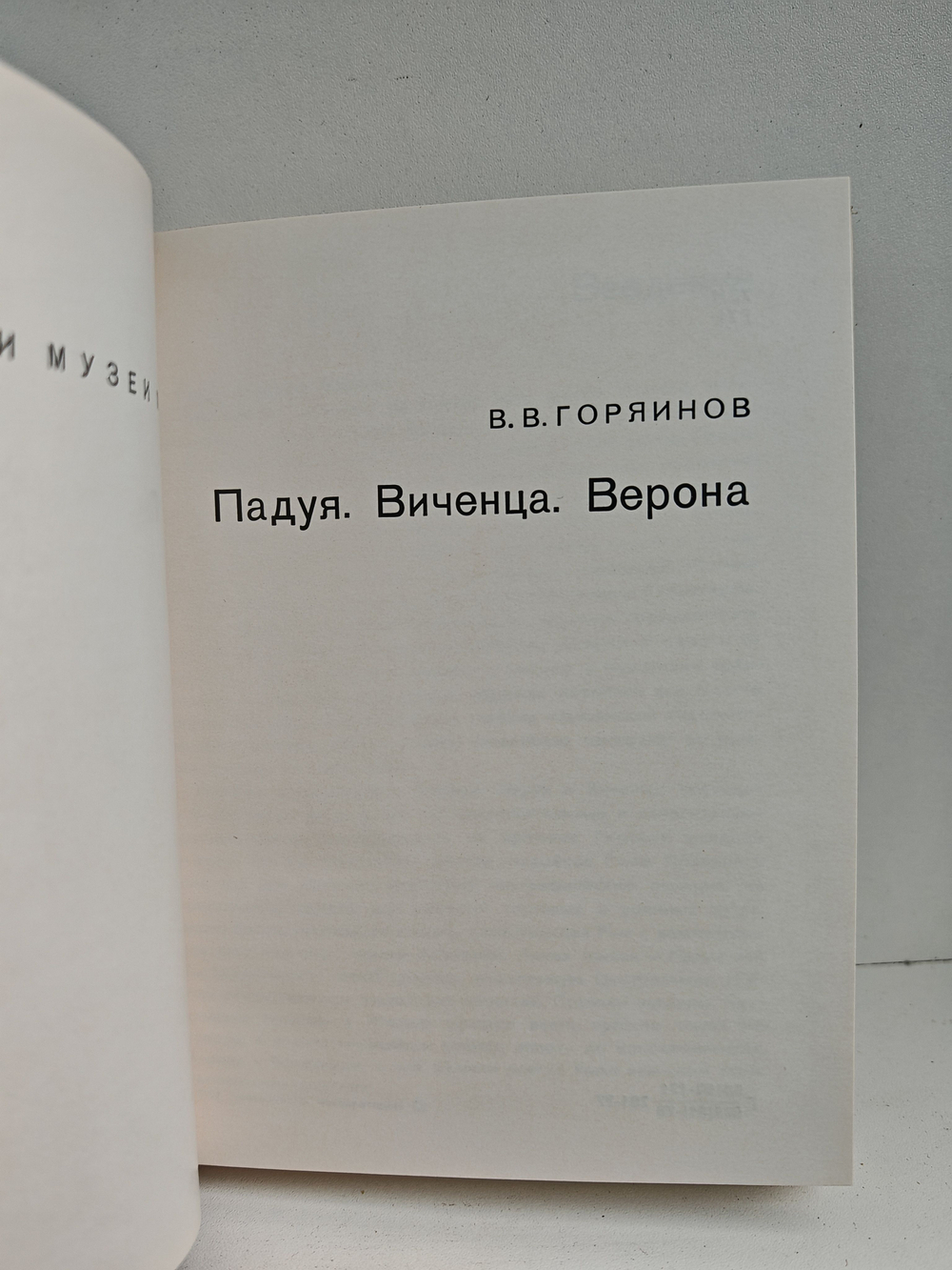 Падуя. Виченца. Верона