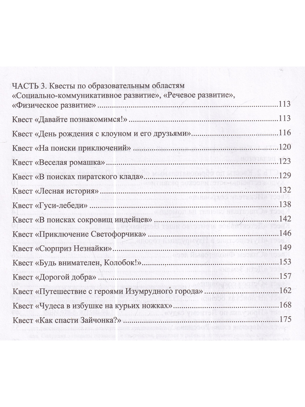 Квесты в детском саду: от развлечения до занятия.3-7л. ФГОС.
