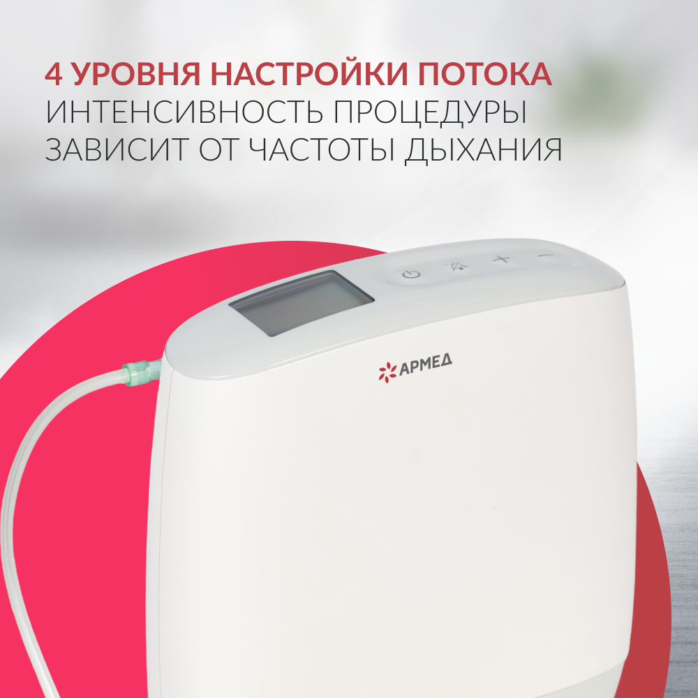 Концентратор кислорода Армед F1 Портативный