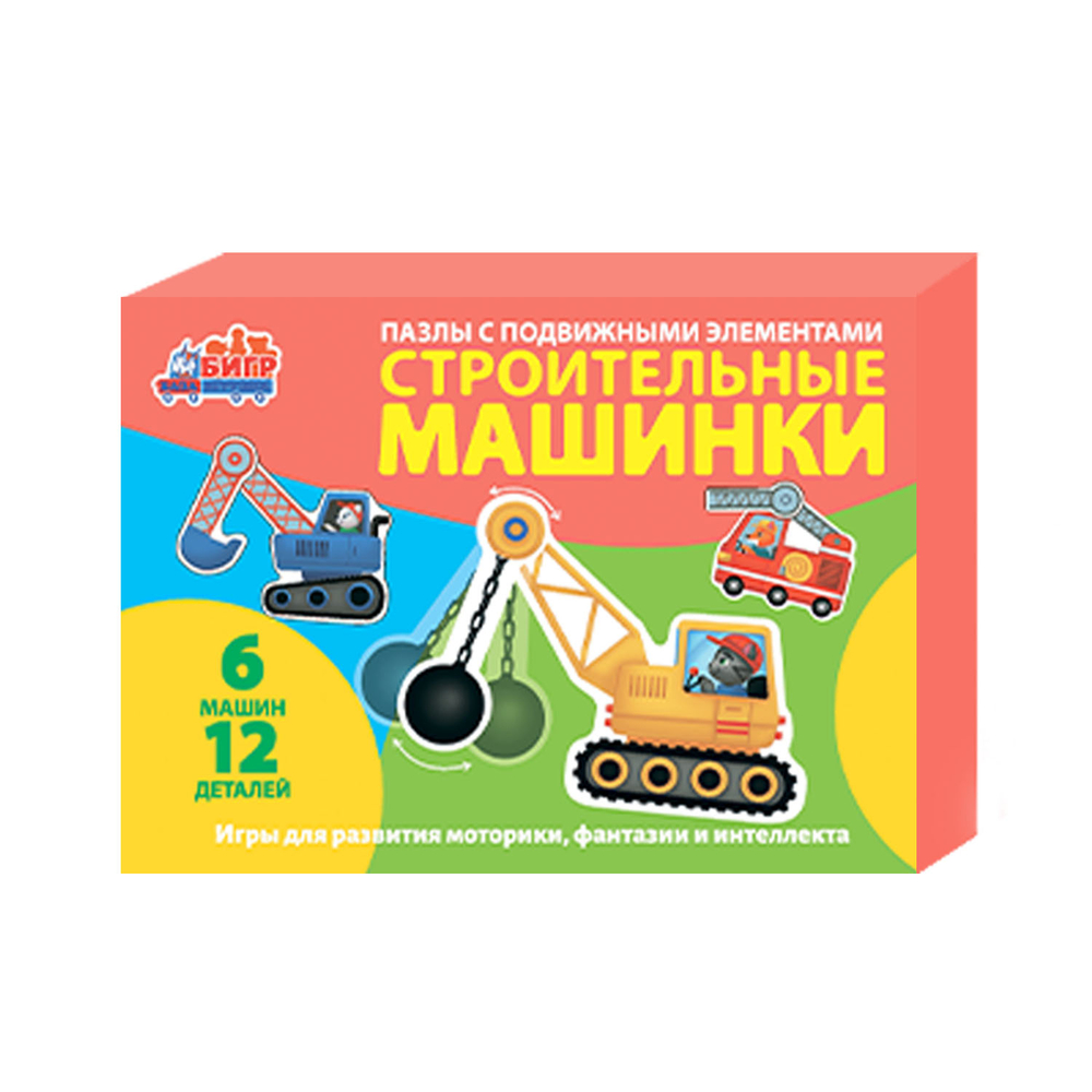 Строительные машинки, подвижные пазлы