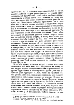 Апостольские литургии Восточной церкви | А. Петровский