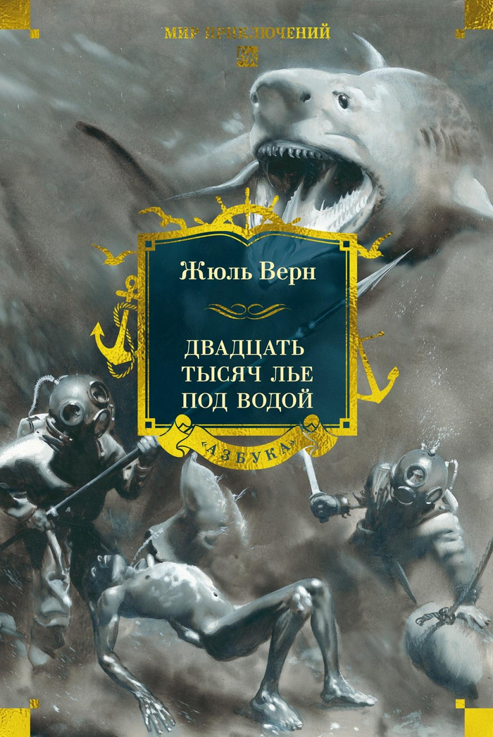 Двадцать тысяч лье под водой (с илл.)