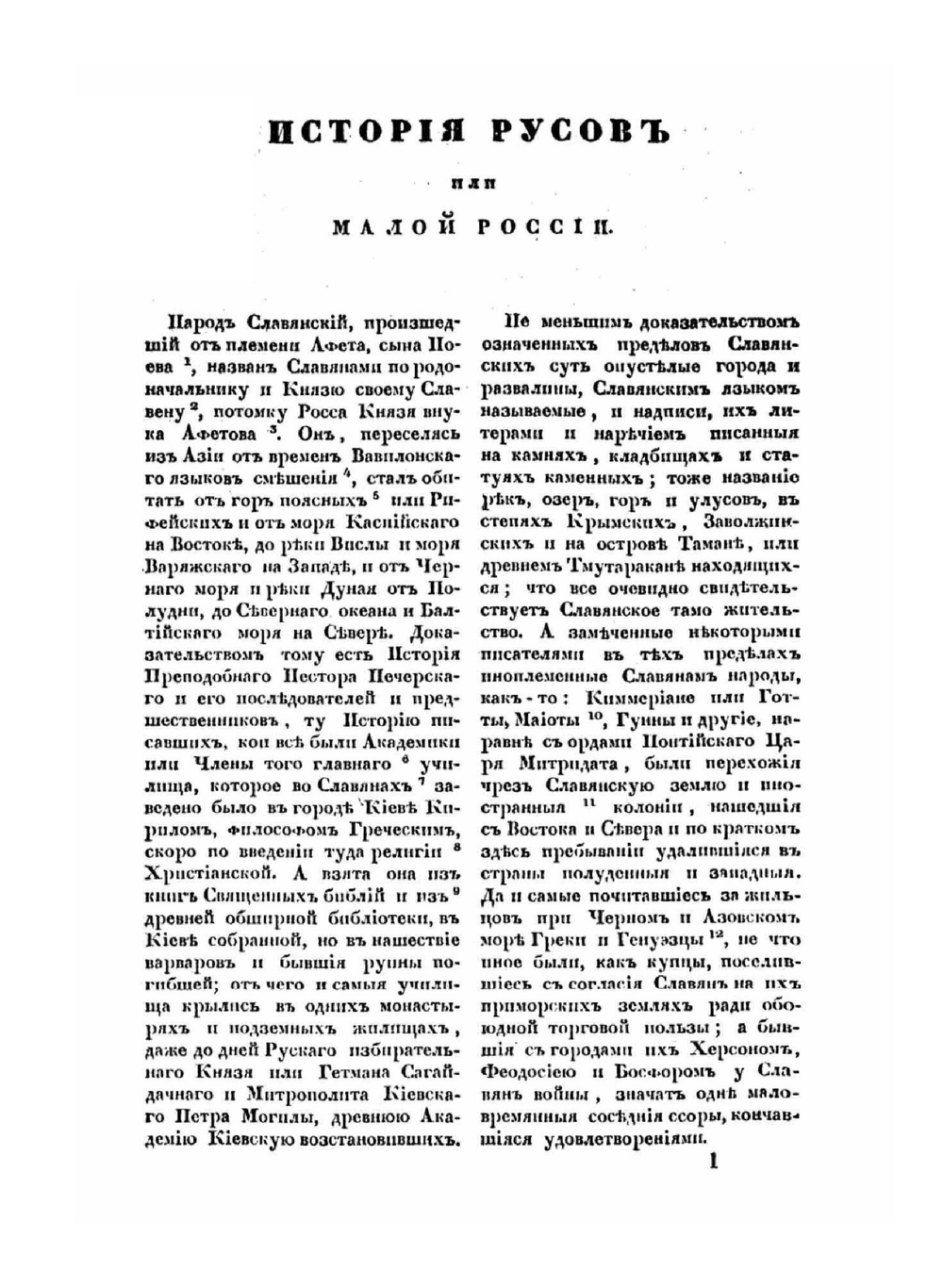 История русов или Малой России | О. Бодянский; Г. Конисский; Г.А. Полетика