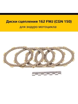 Диски сцепления 162FMJ (CGN 150)