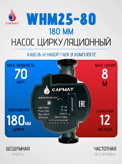 Насос циркуляционный с частотным регулированием САРМАТ WHM25-80 180 мм (CN)