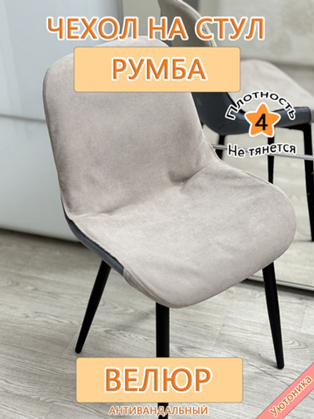 Чехол на стул Румба Can