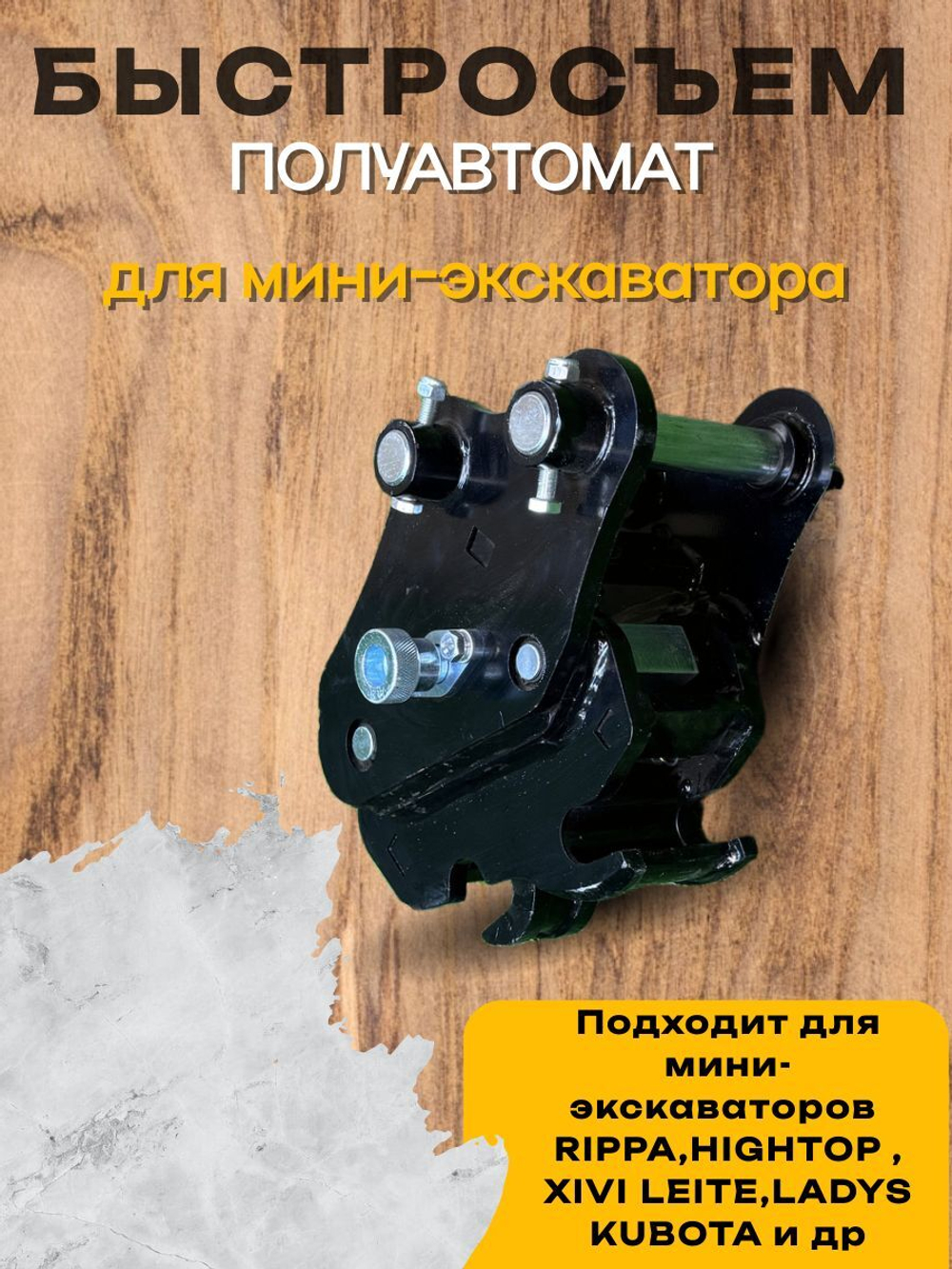 Быстросъём (quick coupler) палец 25мм на мини-экскаватора Rippa