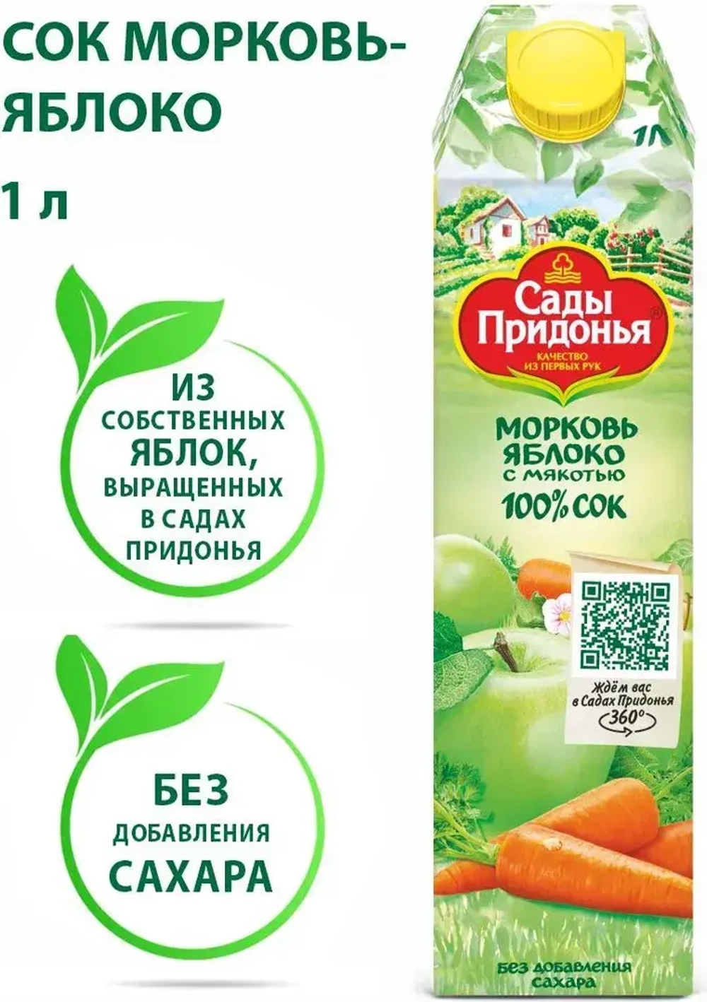 Сок Сады Придонья Морковь-Яблоко с мякотью без сахара, 1 л