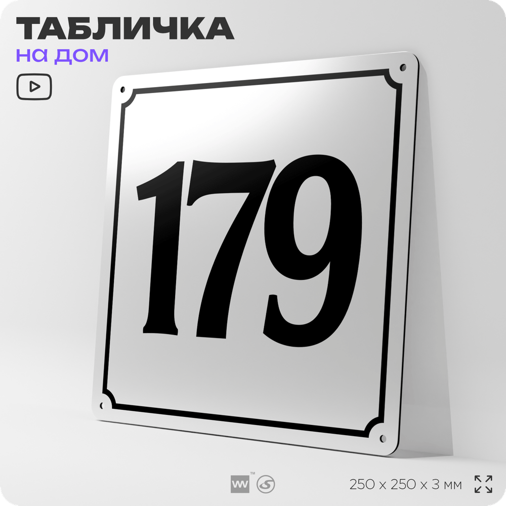 Адресная табличка с номером дома 179, на фасад и забор, белая, Айдентика Технолоджи
