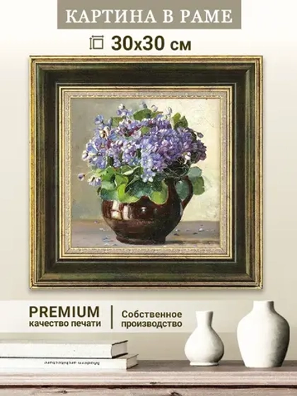 Картина на стену интерьерная на холсте 30х30 см