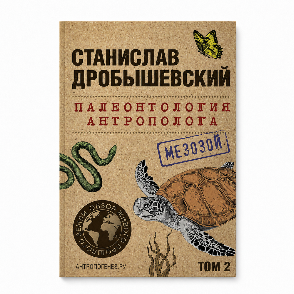 Книга Палеонтология антрополога Том 2 Мезозой — Станислав Дробышевский