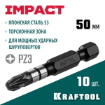 KRAFTOOL Impact PZ3, 50 мм, 10 шт, ударные биты (26193-3-50-S10)