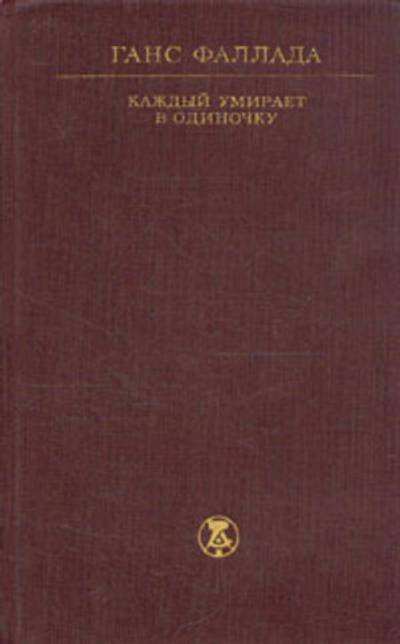 Каждый умирает в одиночку