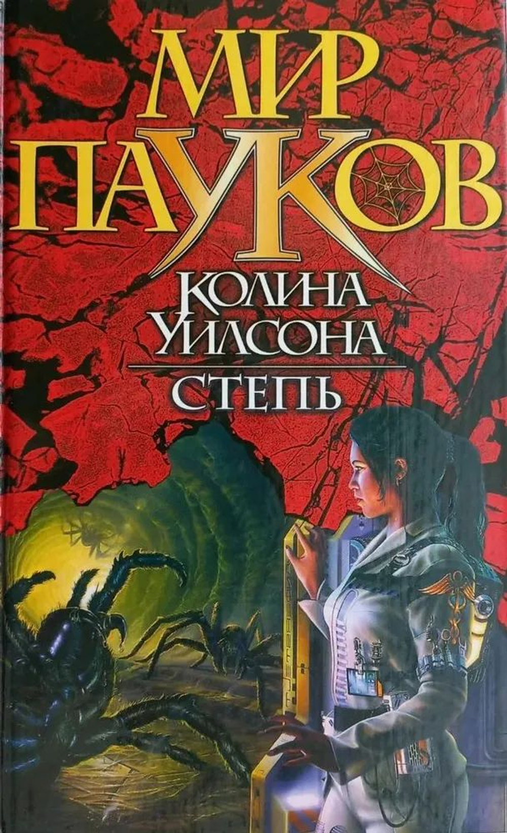 Мир пауков. Степь