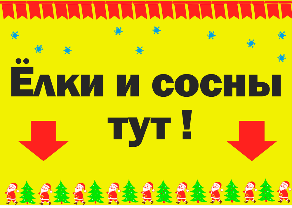 Рекламный баннер "Елки и сосны"