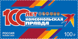 Марка номиналом 100 рублей. 100 лет газете «Комсомольская правда»