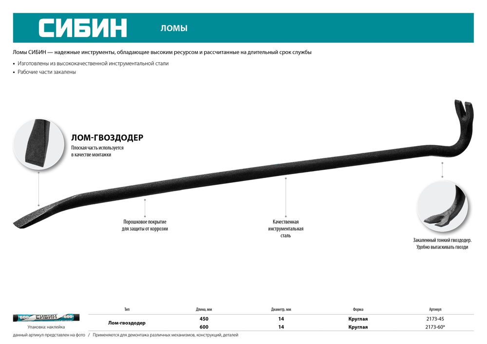 СИБИН 450 мм, 14 мм, лом-гвоздодер (2173-45)