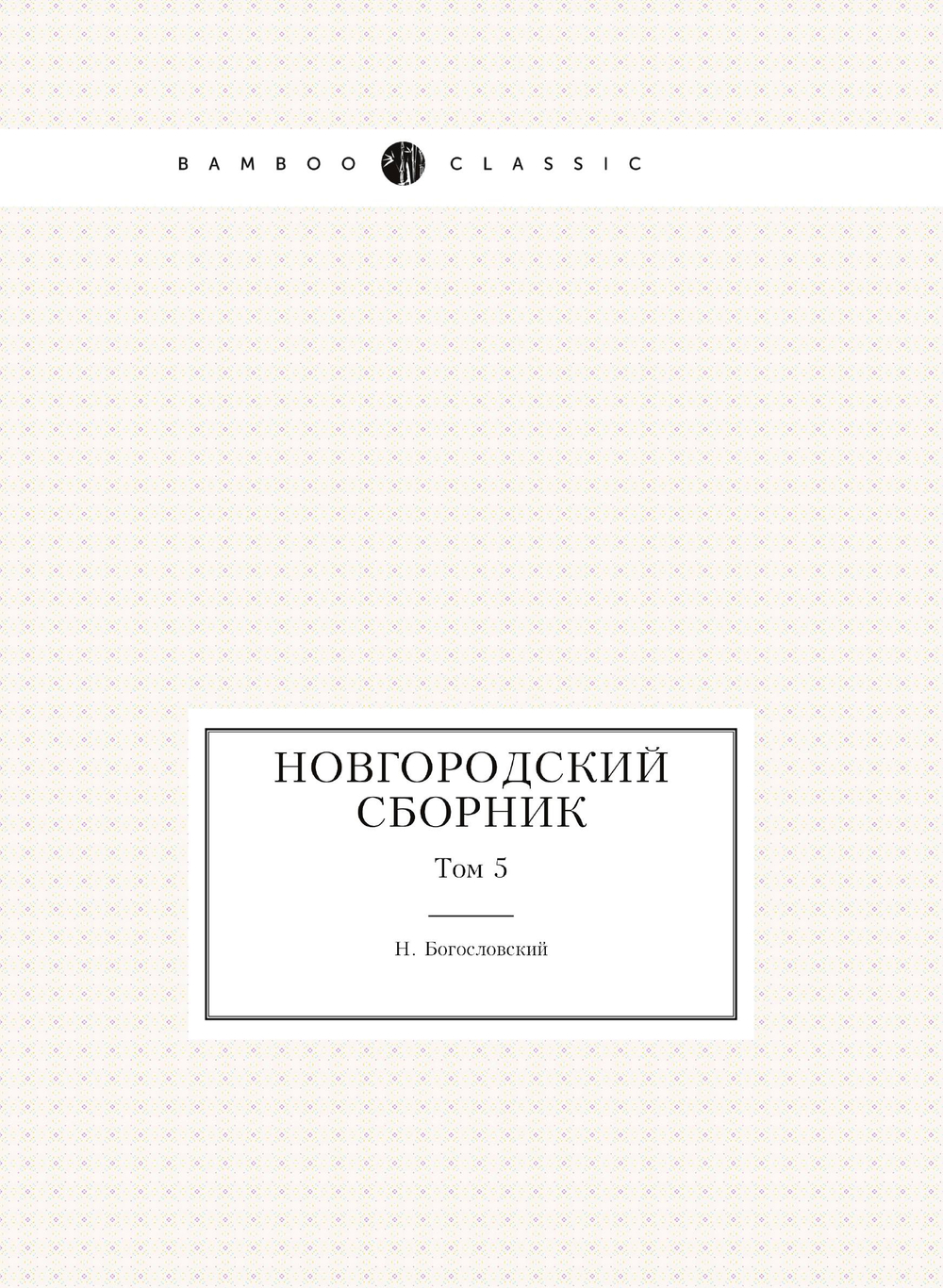 Новгородский сборник. Том 5 | Н. Богословский