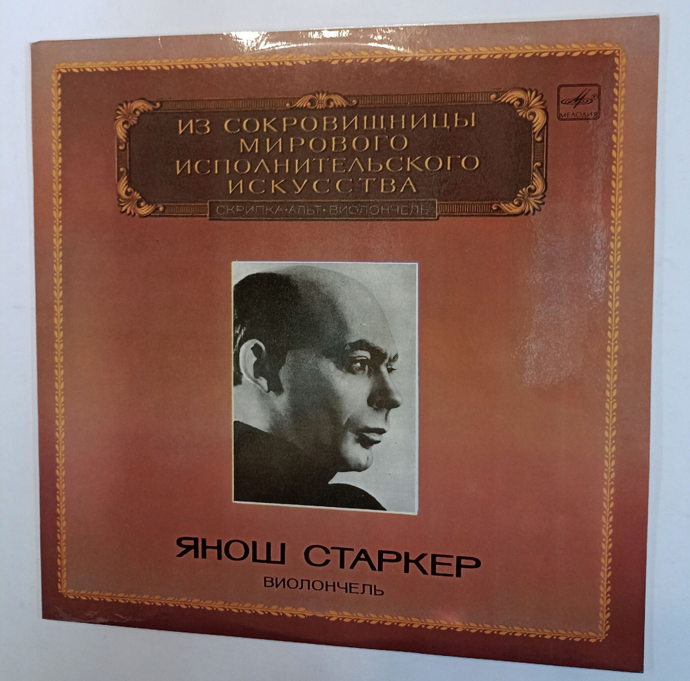 Винтажная виниловая пластинка S. Prokofiev D. Milhaud Janos Starker Янош Старкер Concerto For Cello And Orchestra In E Minor, Op. 58 Concerto No. 1 For Cello And Orchestra (СССР 1983)