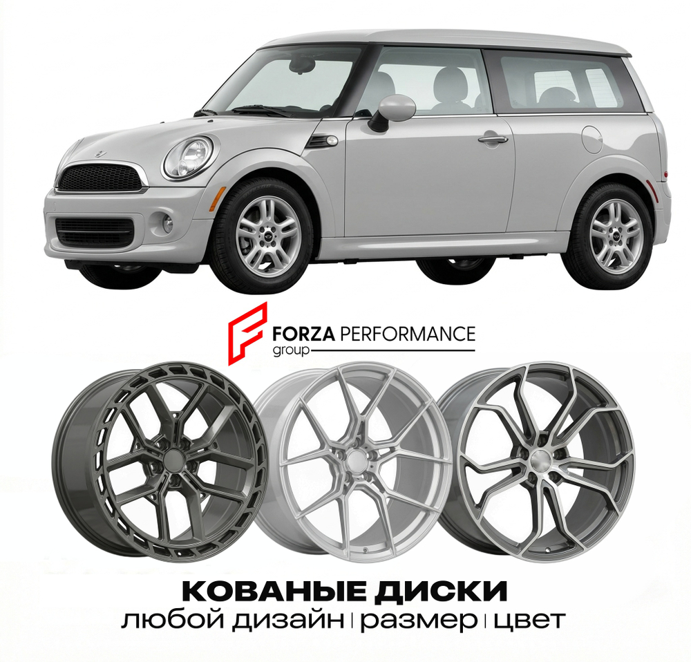 КОВАНЫЕ ДИСКИ для Mini Clubman I R55 2007-2015