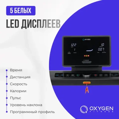 БЕГОВАЯ ДОРОЖКА ДОМАШНЯЯ OXYGEN FITNESS EMERALD LED
