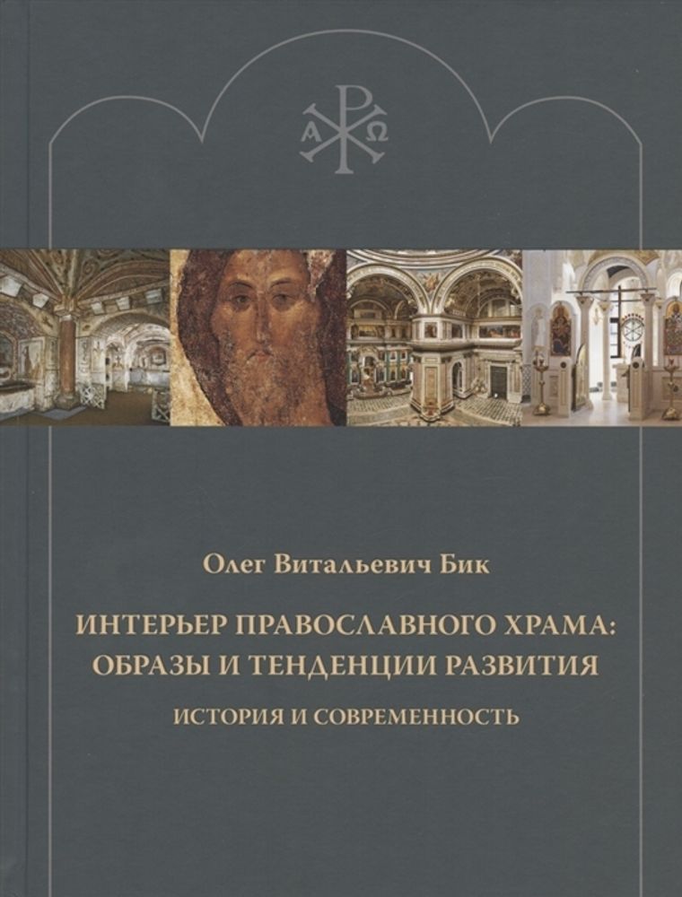 Интерьер православного храма: образы и тенденции развития. История и современность