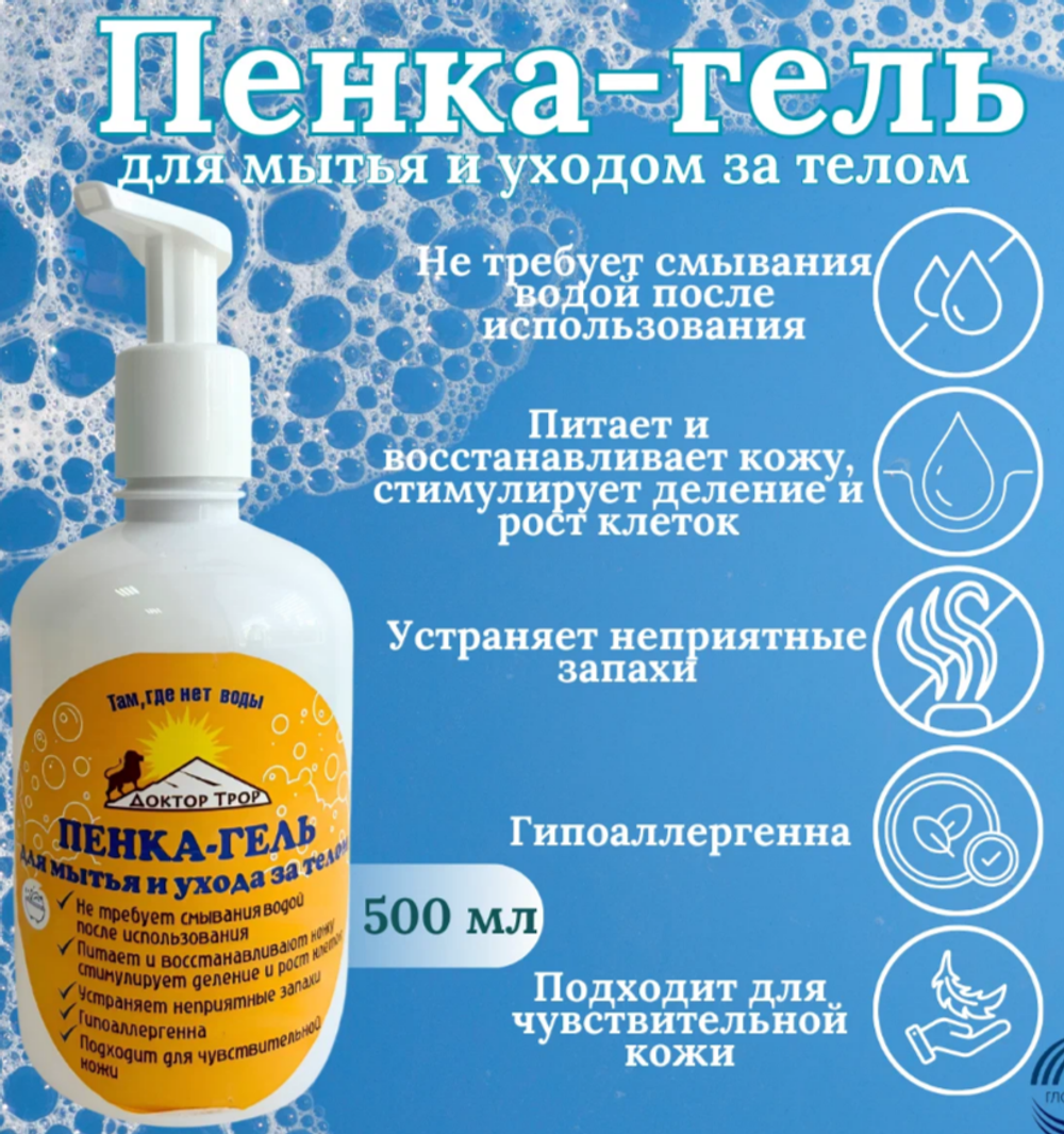 Пенка-гель для мытья и ухода за теломI 450 мл ДОКТОР ТРОР