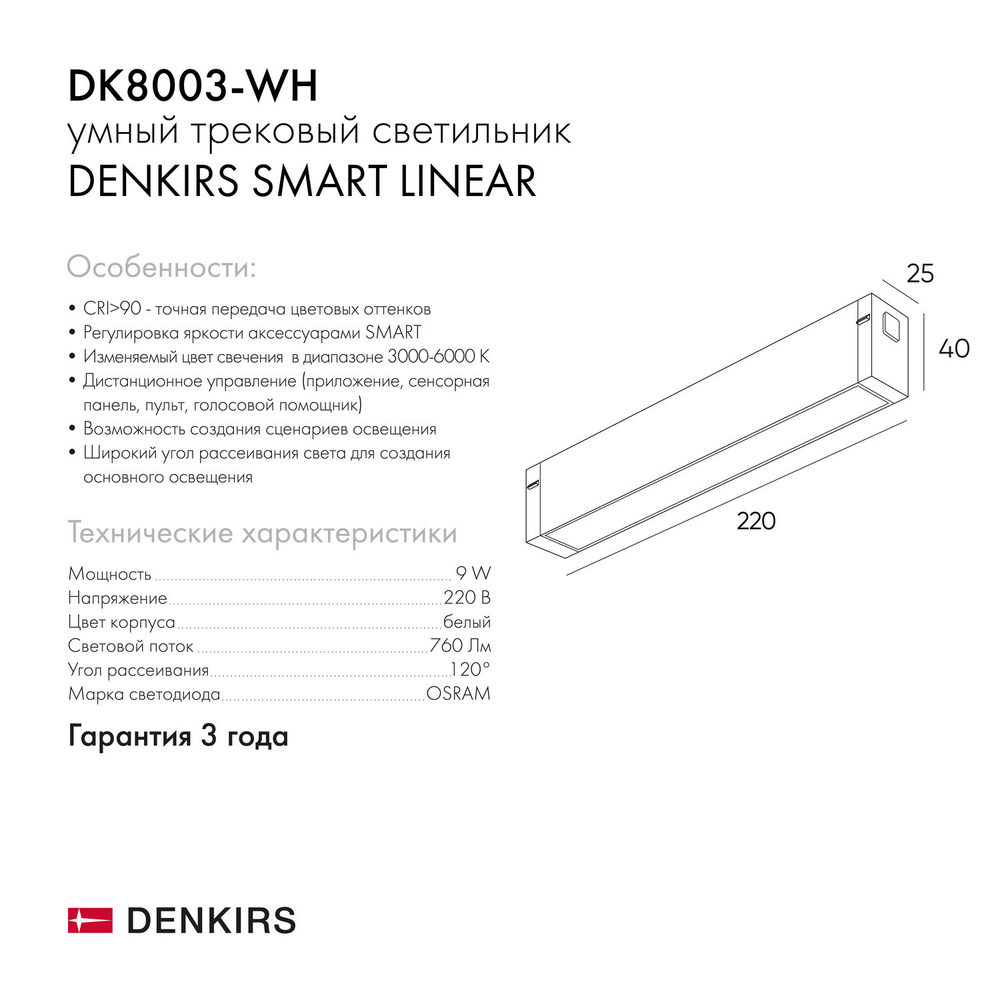 DK8003-WH Линейный светильник SMART LINEAR 9W DIM 3000K-6000K белый