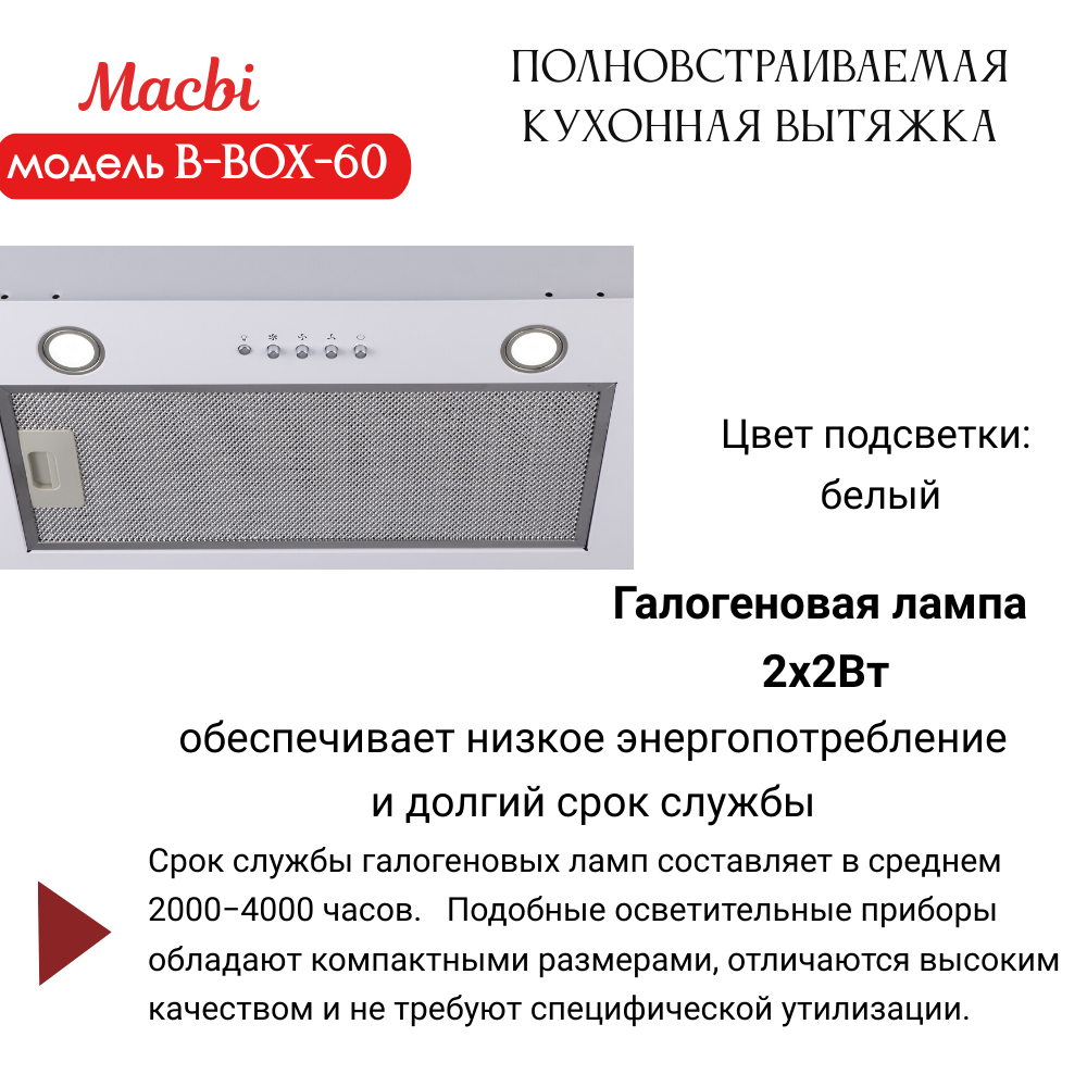 Вытяжка кухонная MACBI B-BOX 60 (WHITE) белая 1200 м3/ч