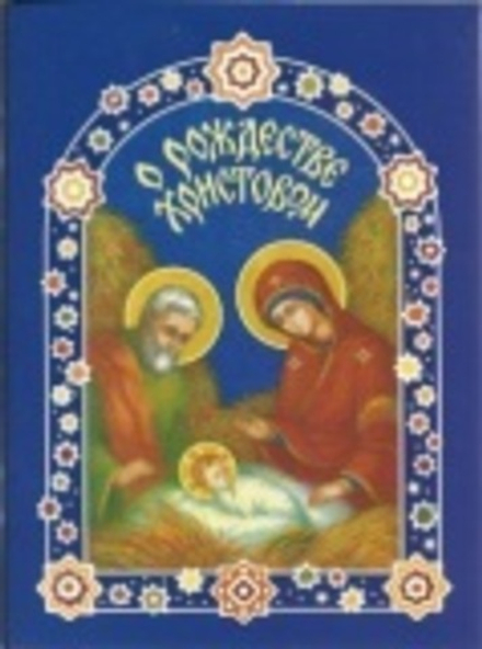 О Рождестве Христовом (Минск)