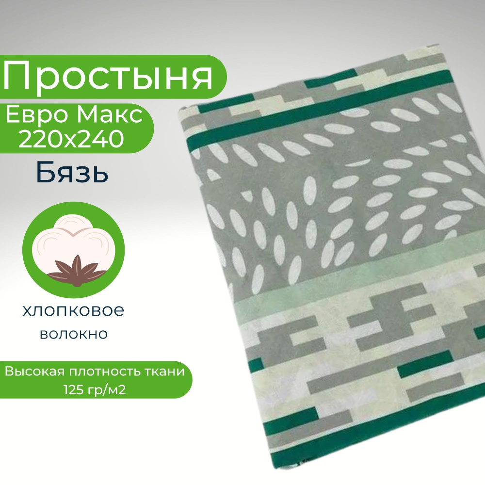 Простыня ЕвроМакс Хлопок 220*240 Бязь